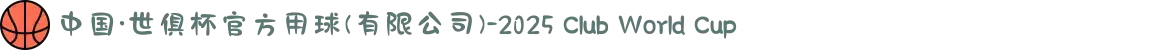 中国·世俱杯官方用球(有限公司)-2025 Club World Cup