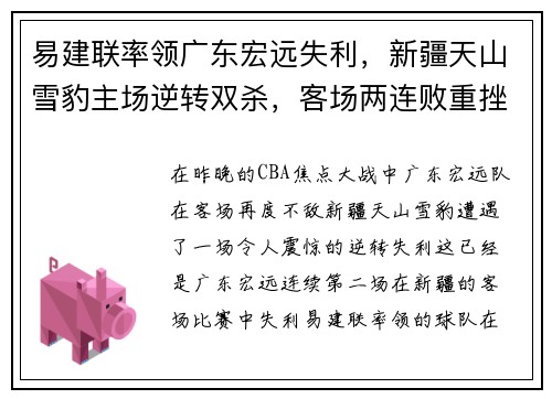 易建联率领广东宏远失利，新疆天山雪豹主场逆转双杀，客场两连败重挫实力