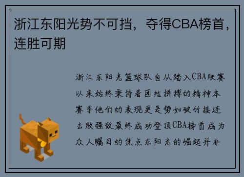 浙江东阳光势不可挡，夺得CBA榜首，连胜可期