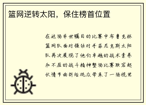 篮网逆转太阳，保住榜首位置