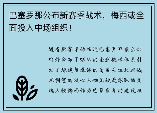 巴塞罗那公布新赛季战术，梅西或全面投入中场组织！